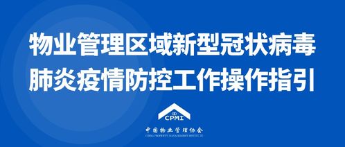中國物業管理協會發布《物業管理區域新型冠狀病毒肺炎疫情防控工作操作指引（試行）》