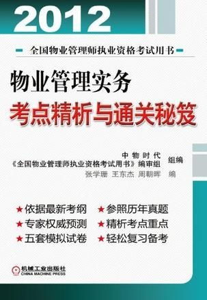 物業管理實務考點精析與通關秘笈